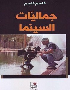 تحميل كتاب جماليات السينما pdf – قاسم قاسم