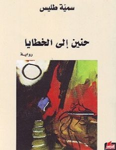 تحميل رواية حنين إلى الخطايا pdf – سمينة طليس