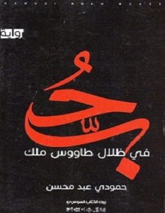 تحميل رواية حب فى ظلال طاووس ملك pdf – حمودي عبد المحسن
