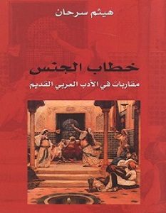 تحميل كتاب خطاب الجنس pdf – هيثم سرحان