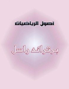 تحميل كتاب أصول الرياضيات pdf – برتراند راسل