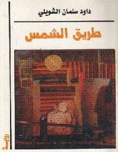 تحميل رواية طريق الشمس pdf – داود سلمان