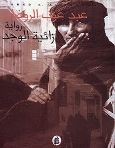 تحميل رواية زائية الوجد pdf – عبد عون الروضان