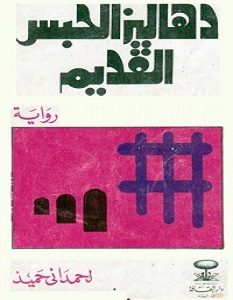 تحميل رواية دهاليز الحبس القديم pdf – لحمداني حميد