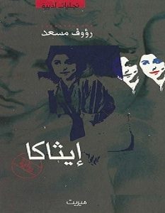 تحميل كتاب إيثاكا pdf – رؤوف مسعد