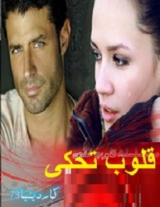 تحميل سلسلة روايات قلوب تحكى pdf – كاردينيا