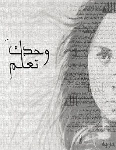 تحميل رواية وحدك تعلم pdf – سوري