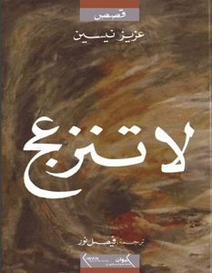 تحميل رواية لا تنزعج pdf – عزيز نيسين