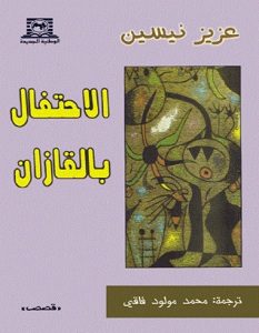 تحميل رواية الاحتفال بالقازان pdf – عزيز نيسين