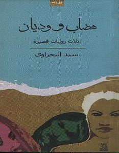تحميل رواية هضاب ووديان pdf – سيد البحراوي