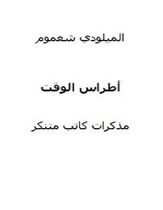 تحميل كتاب أطراس الوقت pdf – الميلودي شغموم