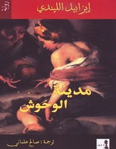 تحميل رواية مدينة الوحوش pdf – إيزابيل الليندي