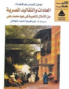 تحميل كتاب العادات والتقاليد المصرية pdf – جون لويس بوركهارت