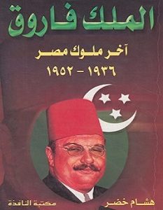 تحميل كتاب الملك فاروق pdf – هشام خضر