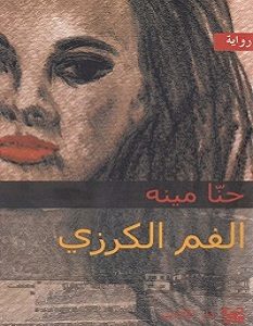 تحميل رواية الفم الكرزي pdf – حنا مينه