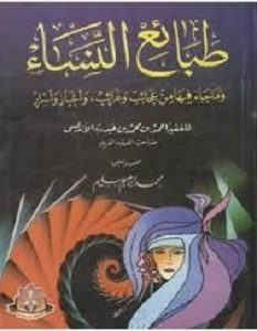 تحميل كتاب طبائع النساء pdf – ابن عبدربه الاندلسي