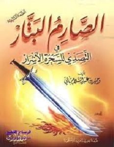 تحميل كتاب الصارم البتار في التصدي للسحرة الأشرار pdf – وحيد عبد السلام بالي
