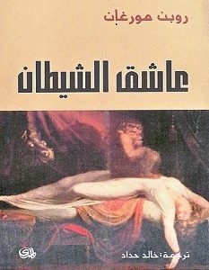 تحميل كتاب عاشق الشيطان pdf – روبن مورغان