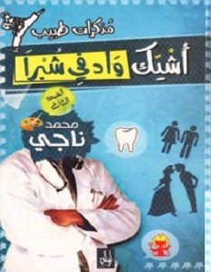 تحميل كتاب أشيك واد فى شبرا pdf – محمد ناجي
