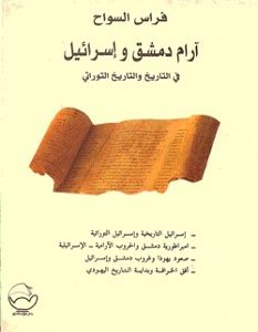 تحميل كتاب آرام دمشق وإسرائيل في التاريخ والتاريخ التوراتي pdf – فراس السواح