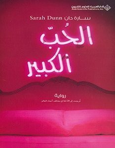 تحميل رواية الحب الكبير pdf – سارة دان