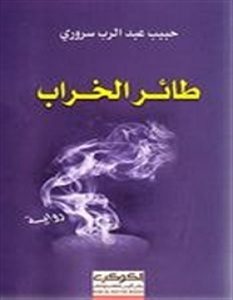 تحميل رواية طائر الخراب pdf – حبيب عبد الرب سروري
