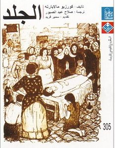تحميل رواية الجلد pdf – كورزيو مالابارته