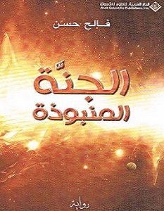 تحميل رواية الجنة المنبوذة pdf – فالح حسن