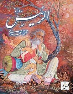 تحميل رواية الرئيس pdf – محمد العدوي