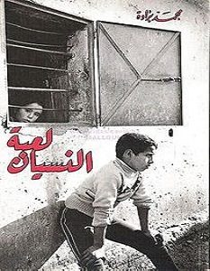 تحميل رواية لعبة النسيان pdf – محمد برادة