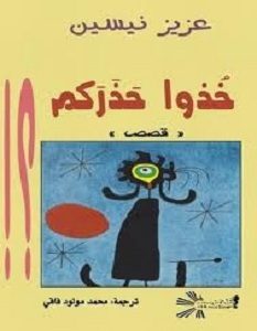 تحميل رواية خذوا حذركم pdf – عزيز نيسين