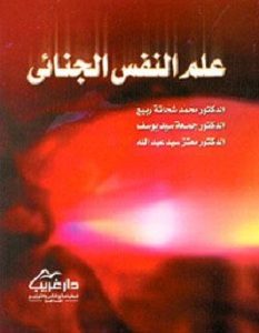 تحميل كتاب علم النفس الجنائي pdf – جمعة سيد يوسف