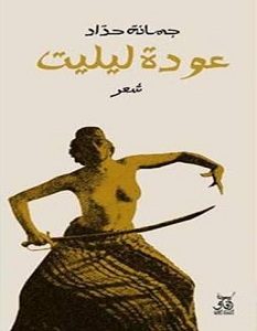 تحميل كتاب عودة ليليت pdf – جمانة حداد