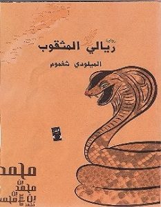 تحميل رواية ريالي المثقوب pdf – الميلودي شغموم