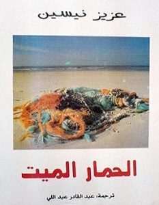 تحميل رواية الحمار الميت pdf – عزيز نيسين