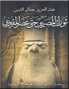 تحميل كتاب ثورات المصريين حتى عصر المقريزي pdf – عبد العزيز جمال الدين