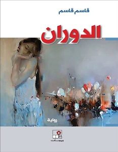 تحميل رواية الدوران pdf – قاسم قاسم