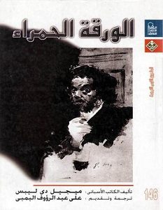 تحميل رواية الورقة الحمراء pdf – ميجيل دي ليبس