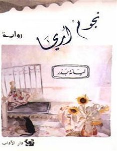 تحميل رواية نجوم آريحا pdf – ليانة بدر