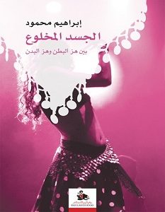 تحميل كتاب الجسد المخلوع بين هز البطن وهز البدن pdf – إبراهيم محمود