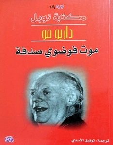 تحميل رواية موت فوضوي صدفة pdf – داريو فو