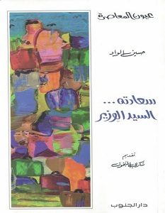 تحميل رواية سعادته السيد الوزير pdf – حسين الواد