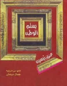 تحميل رواية يسلم الوطن pdf – عزيز نيسين