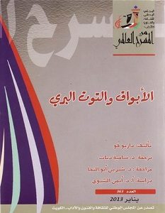 تحميل رواية الأبواق والتوت البري pdf – داريو فو