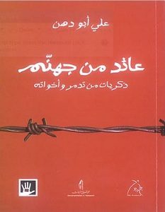 تحميل كتاب عائد من جهنم pdf – علي أبو دهن