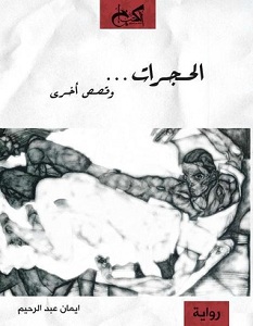 تحميل رواية الحجرات وقصص أخرى pdf – إيمان عبد الرحيم