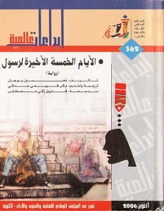 تحميل رواية الأيام الخمسة الأخيرة لرسول pdf – تحسين يوجل