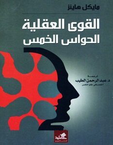 تحميل كتاب القوى العقلية الحواس الخمس pdf – مايكل هاينز