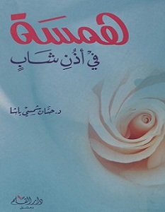 تحميل كتاب همسة فى أذن شاب pdf – حسان شمسي باشا