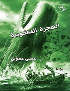 تحميل رواية الهجرة المعكوسة pdf – عيسى حموتي